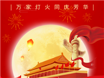 【通知】關(guān)于2025年國慶節(jié)放假的溫馨提示